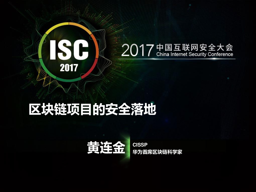 华为CISSP：区块链项目的安全落地