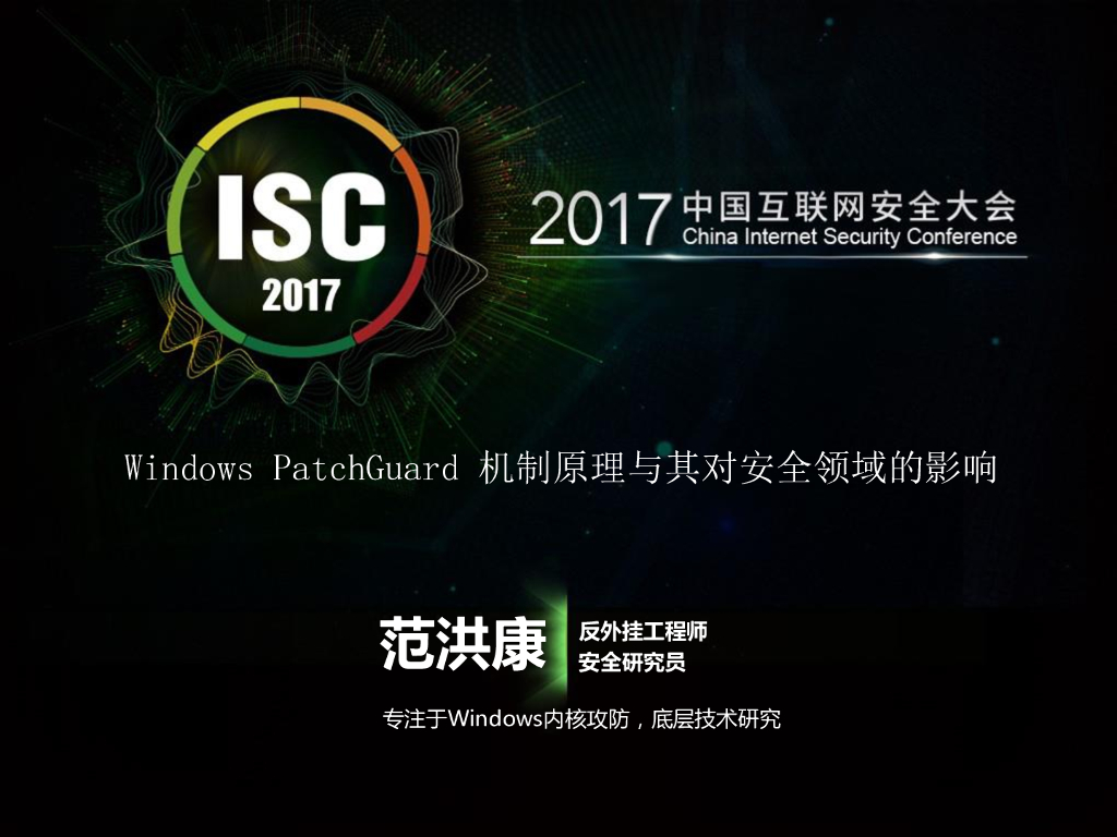 Windows PatchGuard 机制原理与其对安全领域的影响