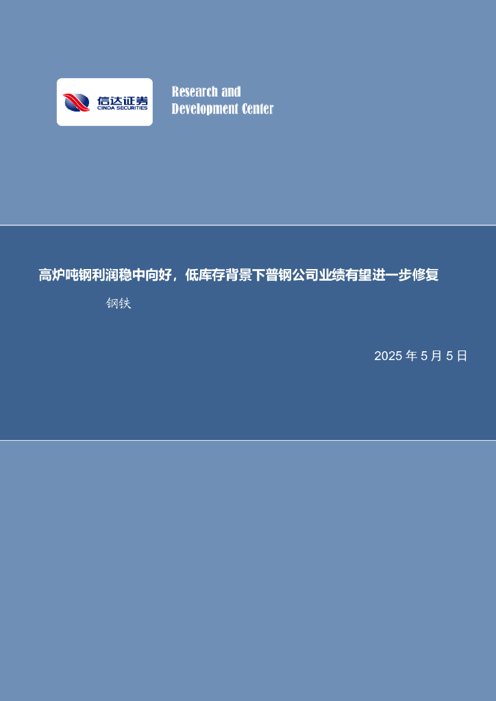 信达证券：高炉吨钢利润稳中向好，低库存背景下普钢公司业绩有望进一步修复钢铁