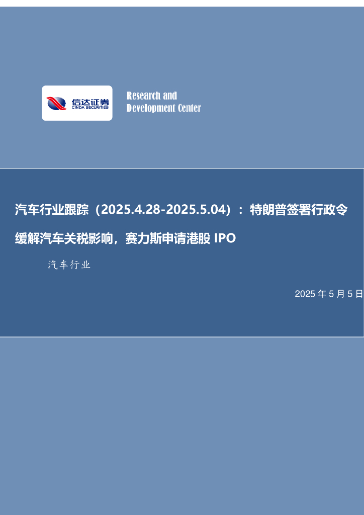 信达证券：汽车行业跟踪：特朗普签署行政令缓解汽车关税影响，赛力斯申请港股IPO