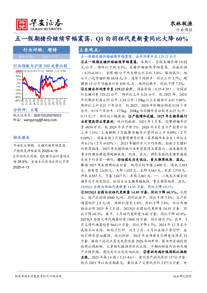 华安证券：农林牧渔行业周报：五一假期猪价继续窄幅震荡，Q1白羽祖代更新量同比大降60%海报