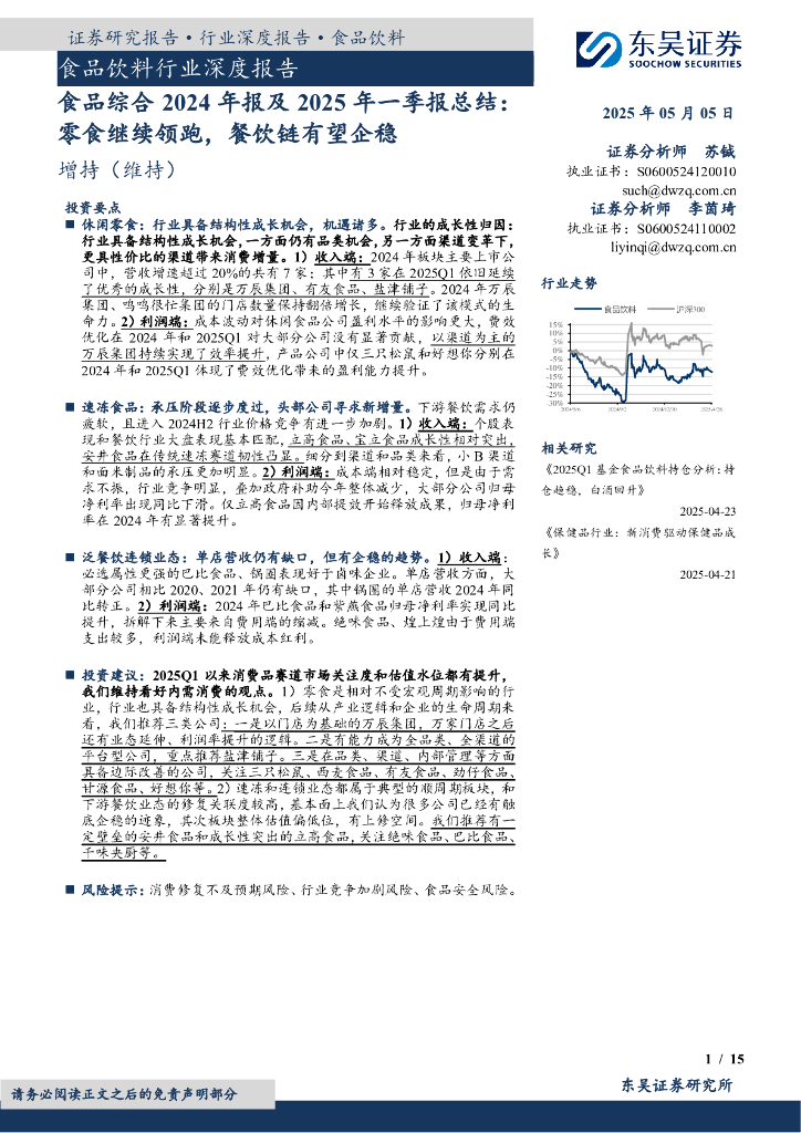 东吴证券：食品综合2024年报及2025年一季报总结：零食继续领跑，餐饮链有望企稳