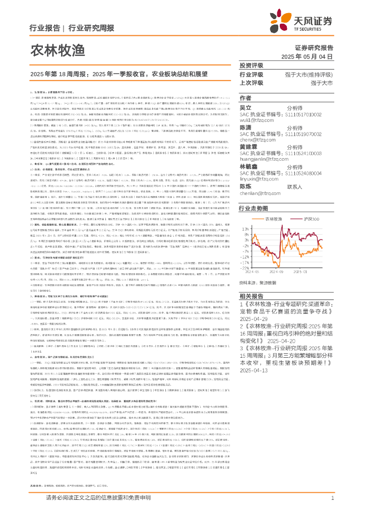 天风证券：农林牧渔2025年第18周周报：2025年一季报收官，农业板块总结和展望