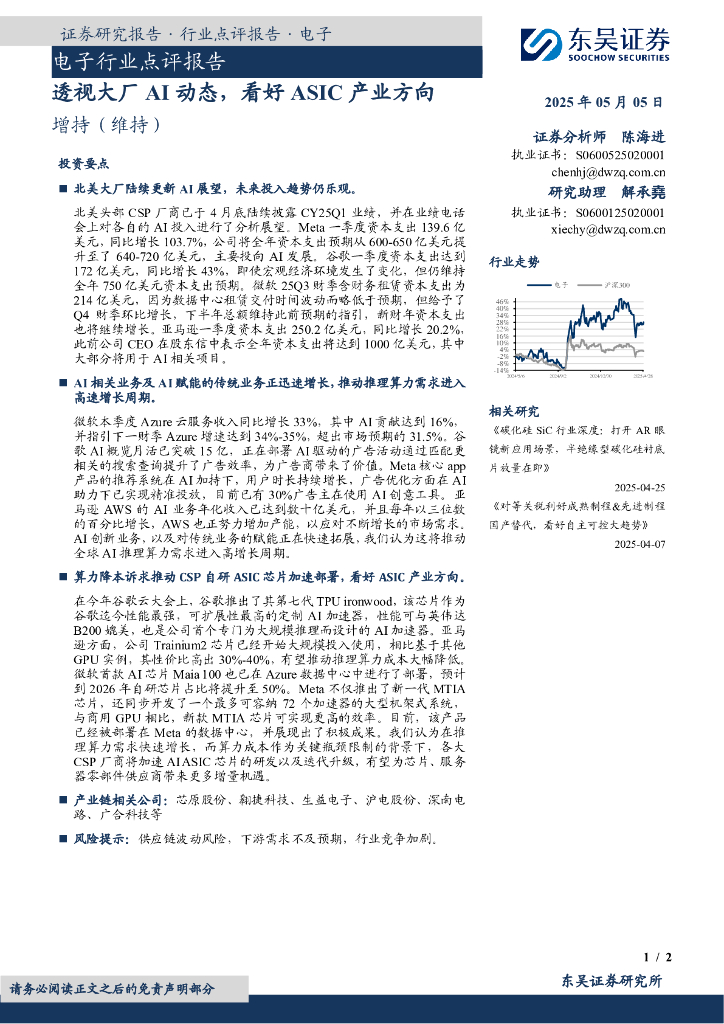 东吴证券：电子行业点评报告：透视大厂AI动态，看好ASIC产业方向