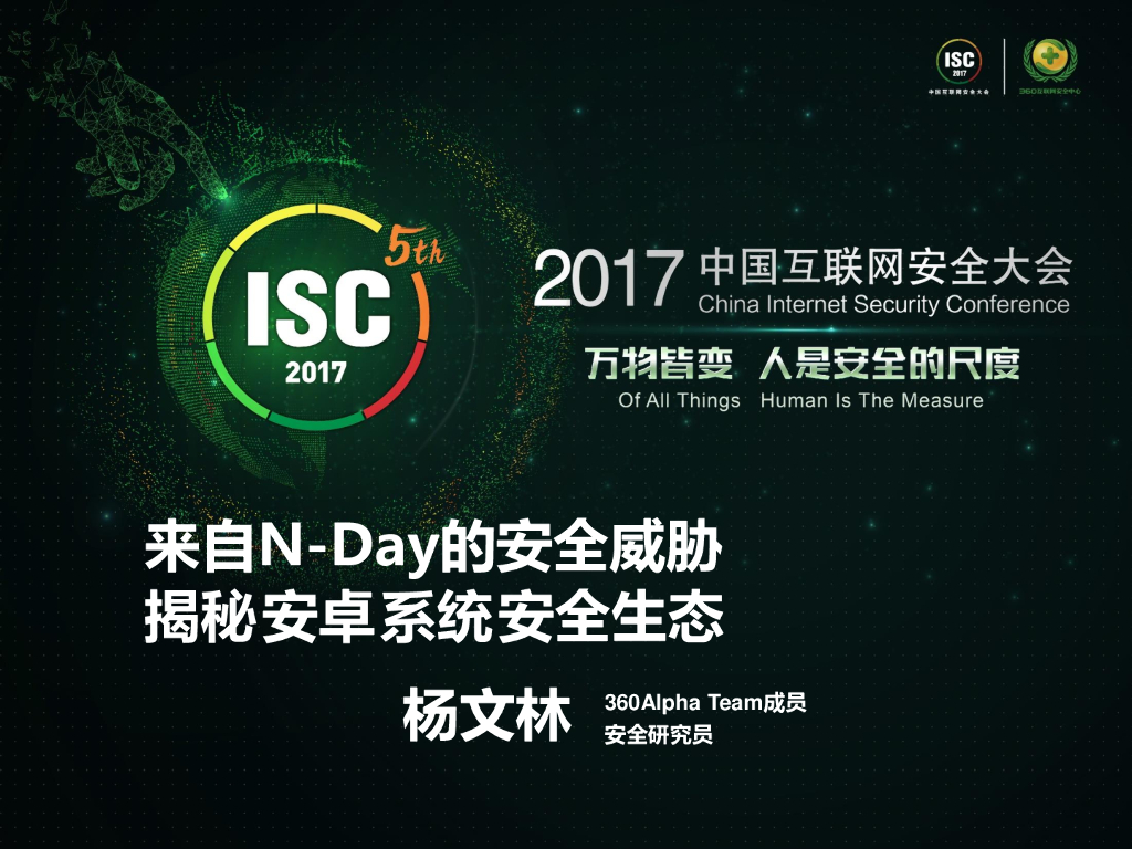 360 Alpha Team：来自N-Day的安全威胁 揭秘安卓系统安全生态