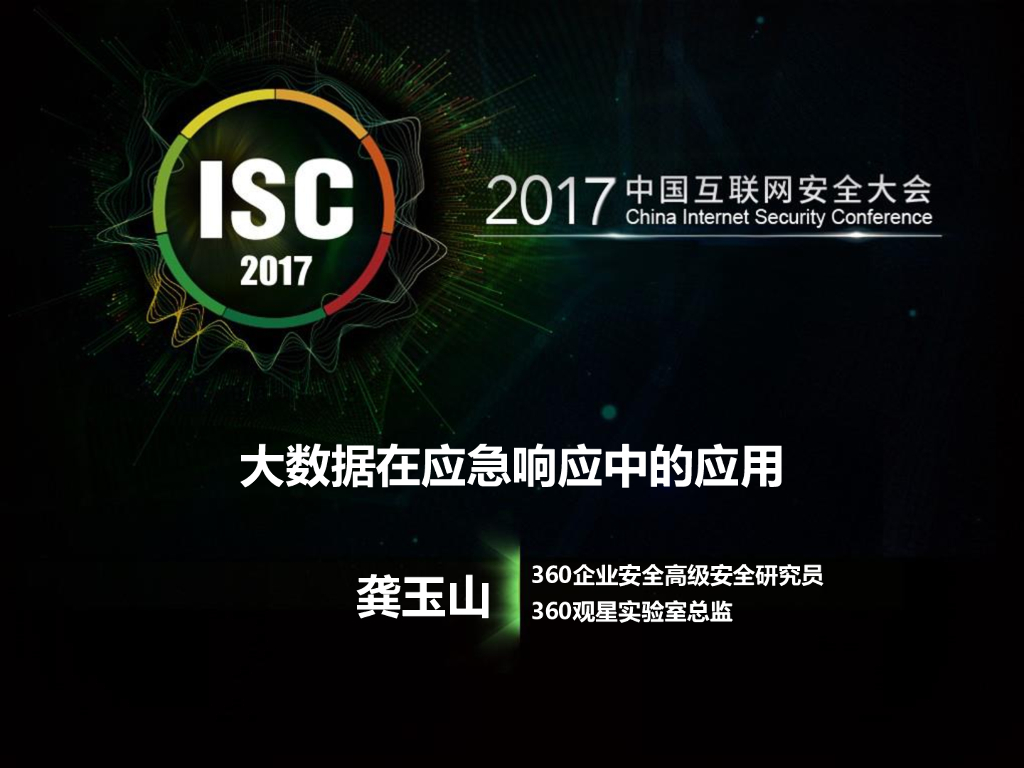 360企业安全：大数据在应急响应中的应用