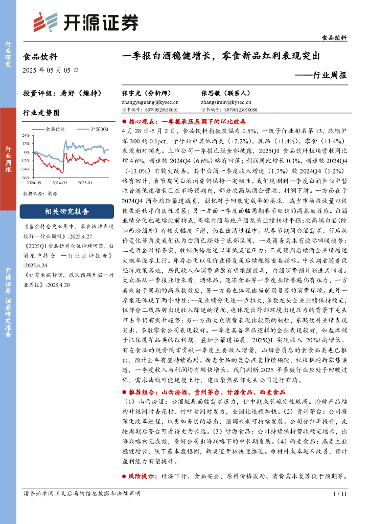 开源证券：食品饮料行业周报：一季报白酒稳健增长，零食新品红利表现突出
