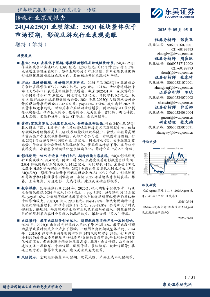 东吴证券：传媒行业深度报告：24Q4&25Q1业绩综述：25Q1板块整体优于市场预期，影视及游戏行业表现亮眼海报