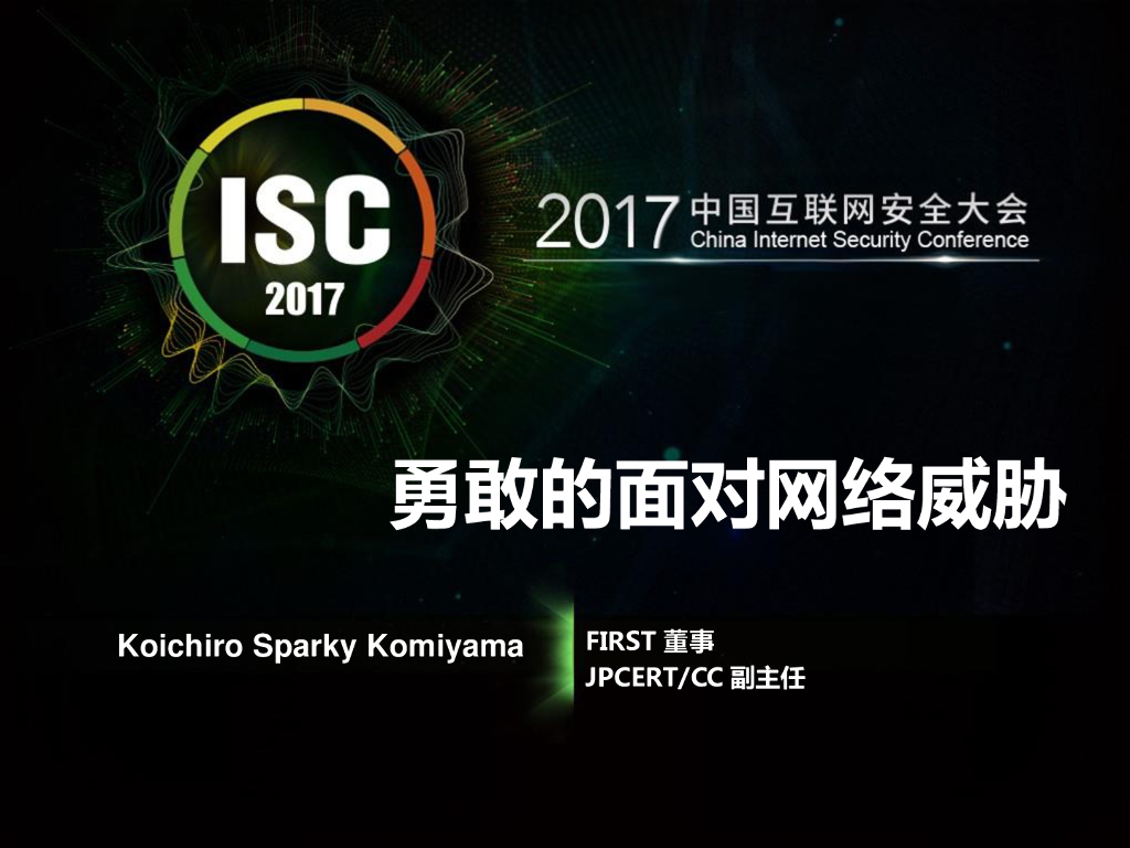 勇敢的面对网络威胁