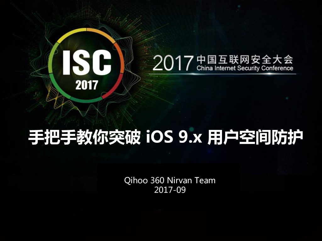 奇虎360：把手教你突破 iOS 9.x 用户空间防护
