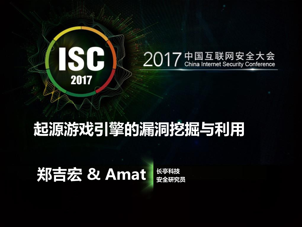 长亭科技：起源游戏引擎的漏洞挖掘与利用