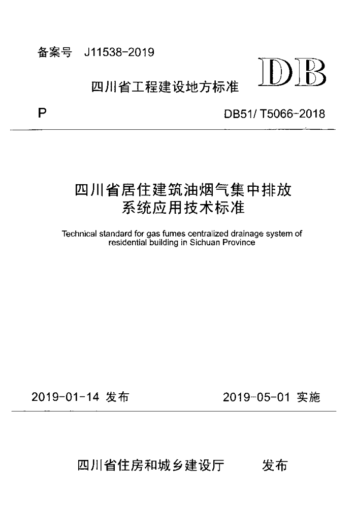 DB51/T 5066-2018 四川省居住建筑油烟气集中排放系统应用技术规程（附条文说明）