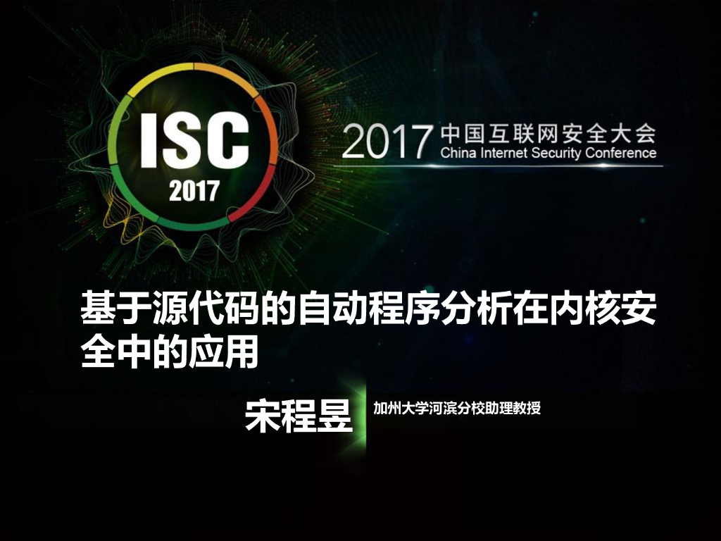 加州大学河滨分校：基于源代码的自动程序分析在内核安全中的应用