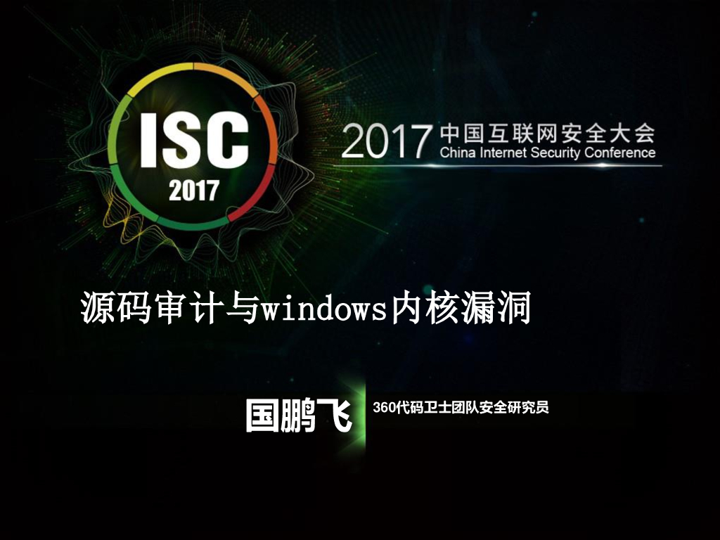 360代码卫士：源码审计与 windows 内核漏洞