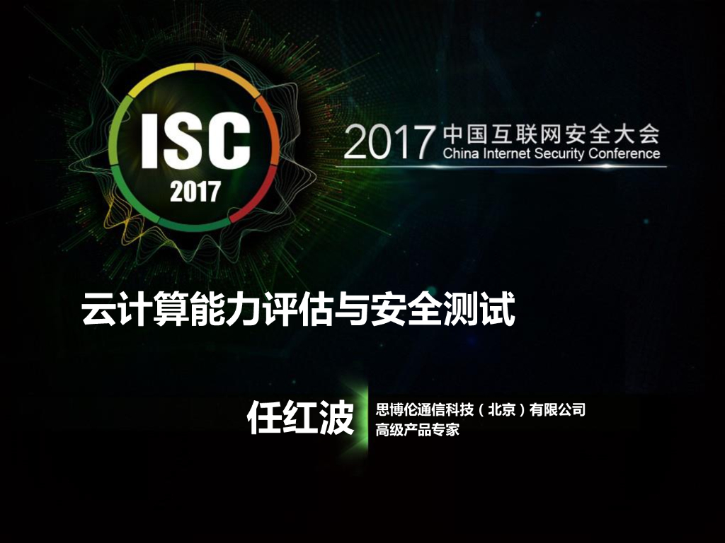 思博伦通信科技：云计算能力评估与安全测试