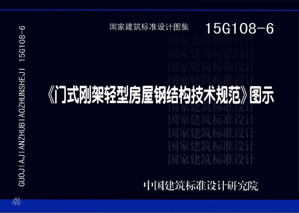 15G108-6《门式刚架轻型房屋钢结构技术规范》图示图集