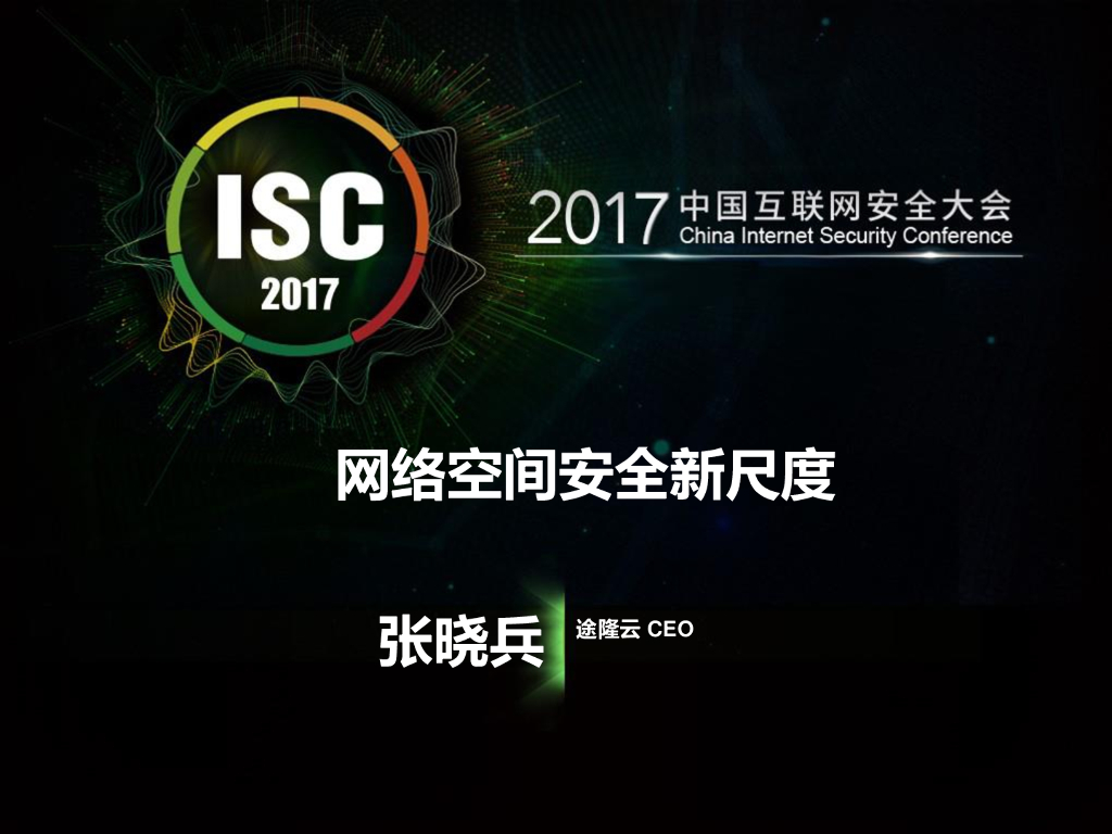 途隆云：网络空间安全新尺度