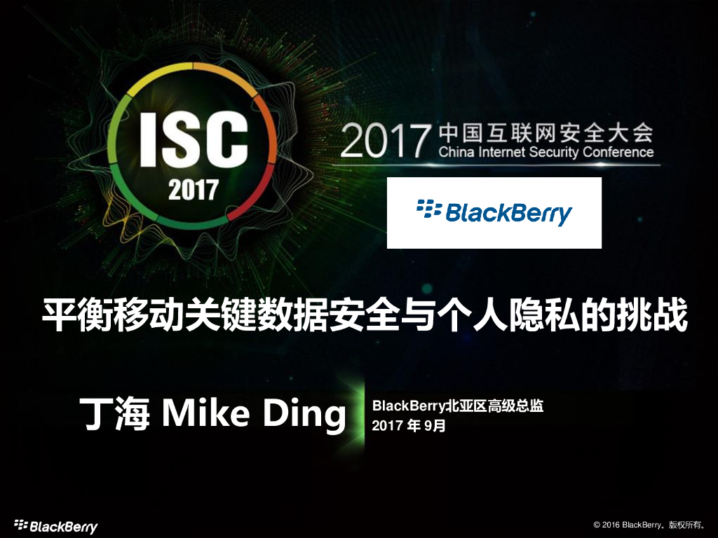 BlackBerry：平衡移动关键数据安全与个人隐私的挑战