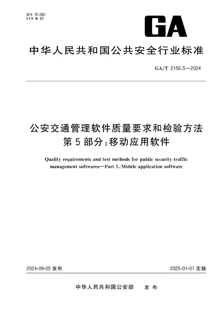 GA/T 2156.5-2024 公安交通管理软件质量要求和检验方法 第5部分：移动应用软件