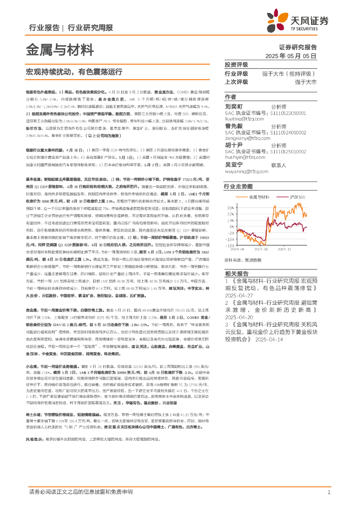 天风证券：金属与材料行业研究周报：宏观持续扰动，有色震荡运行