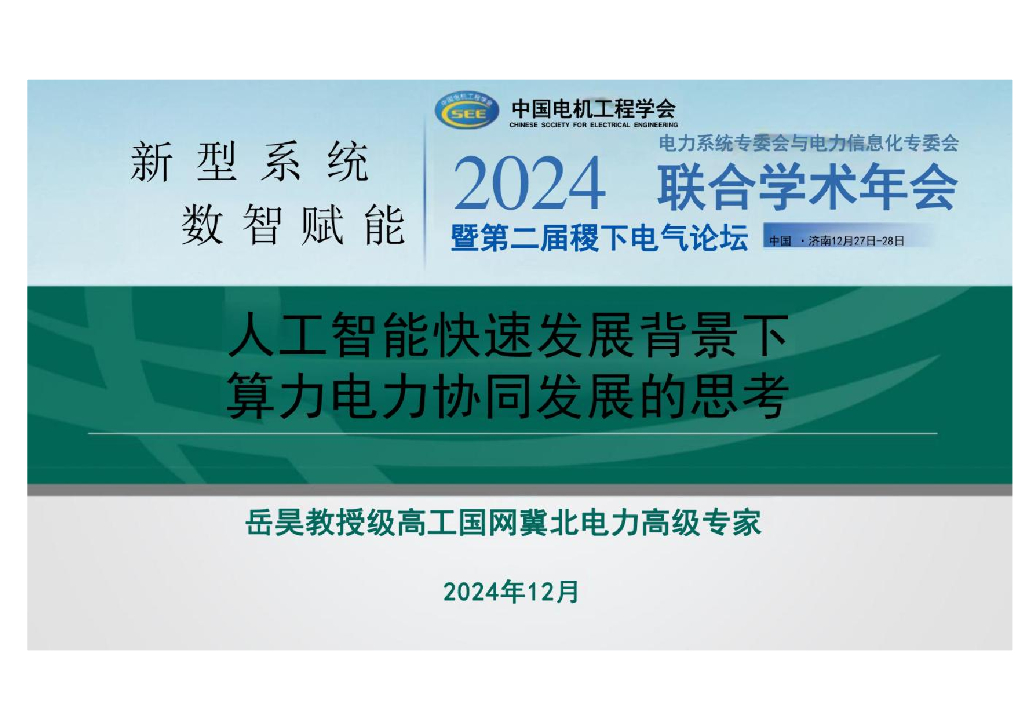 国网冀北电力（岳昊）：2024年人工智能快速发展背景下算力电力协同发展的思考报告