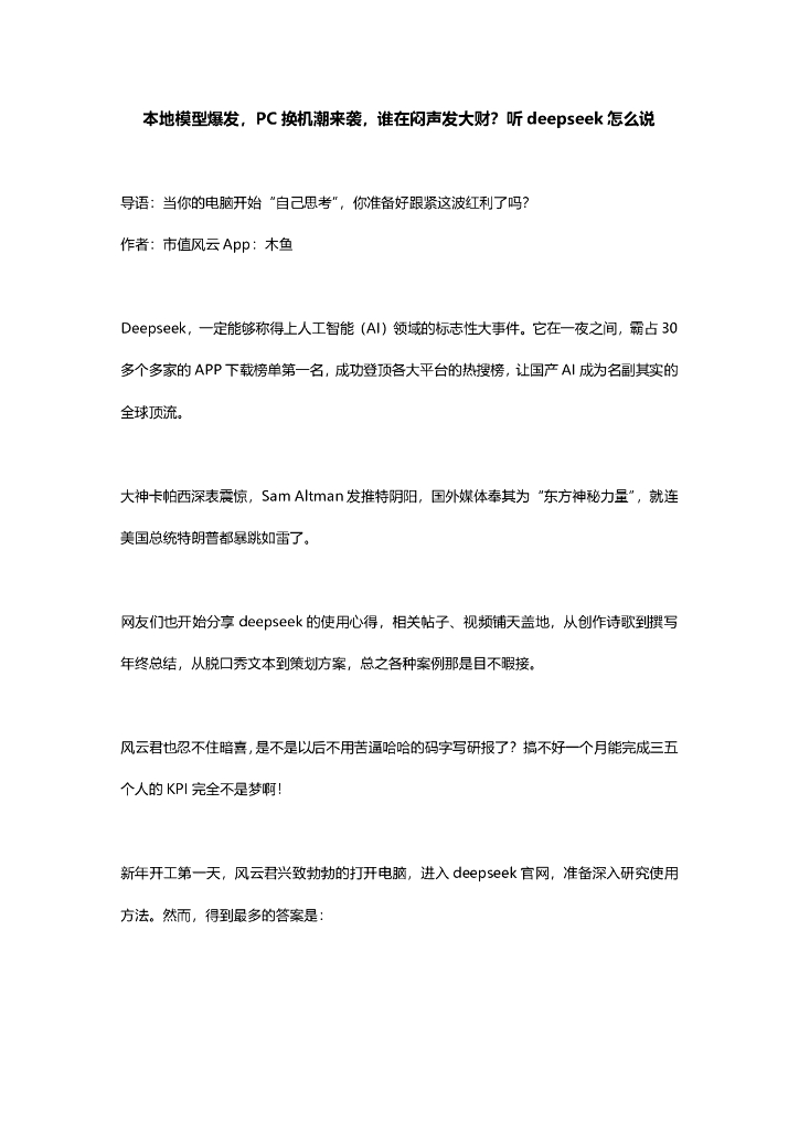 市值风云：本地模型爆发，PC换机潮来袭，谁在闷声发大财？听deepseek怎么说海报