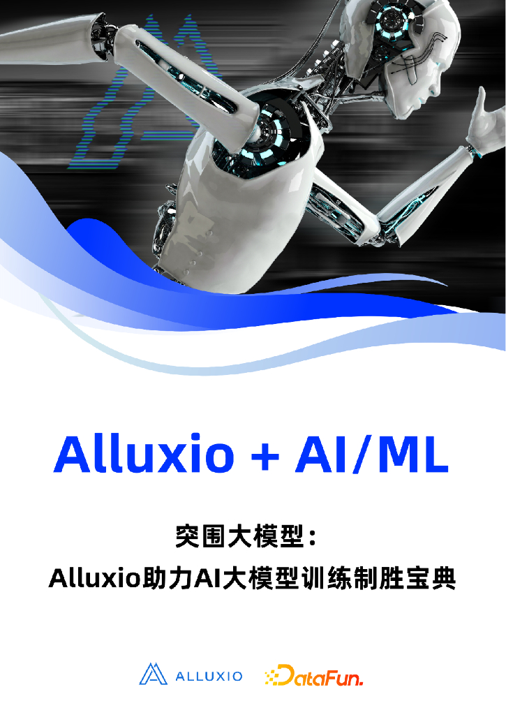 Alluxio：突围大模型 ： Alluxio助力AI大模型训练制胜宝典