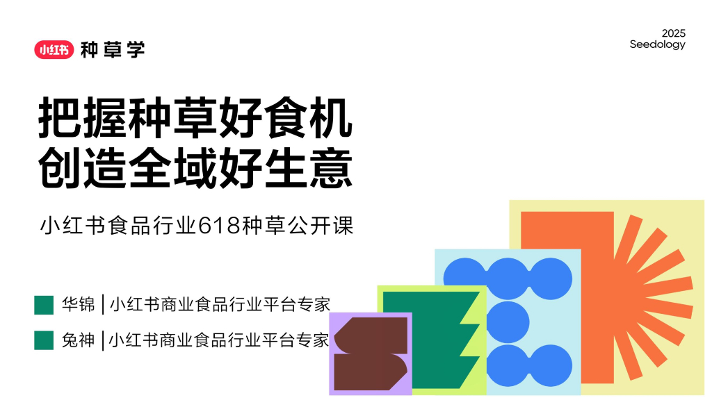 小红书：把握种草好食机创造全域好生意-小红书食品618种草公开课