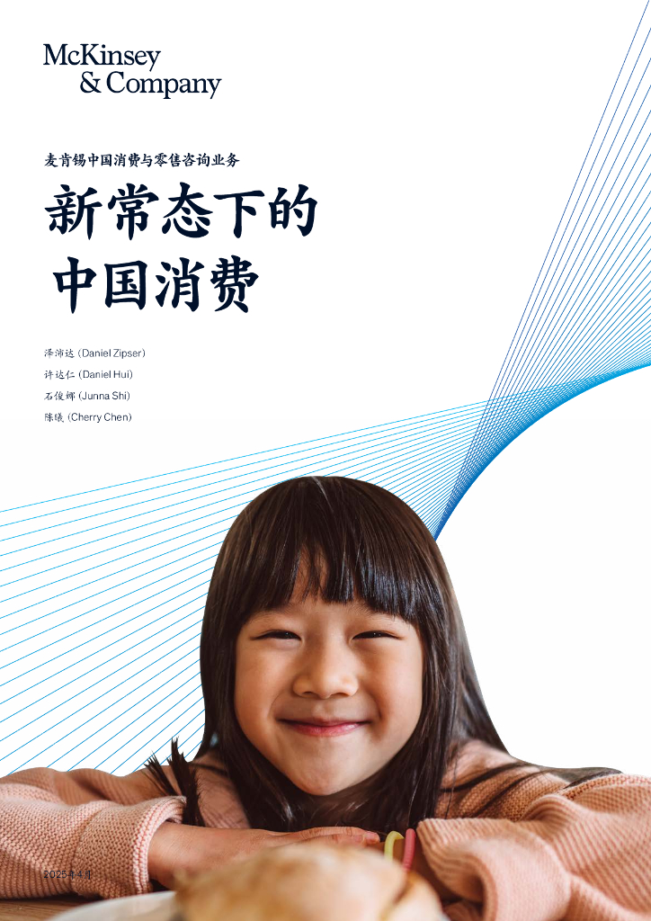 麦肯锡：2025年新常态下的中国消费报告海报