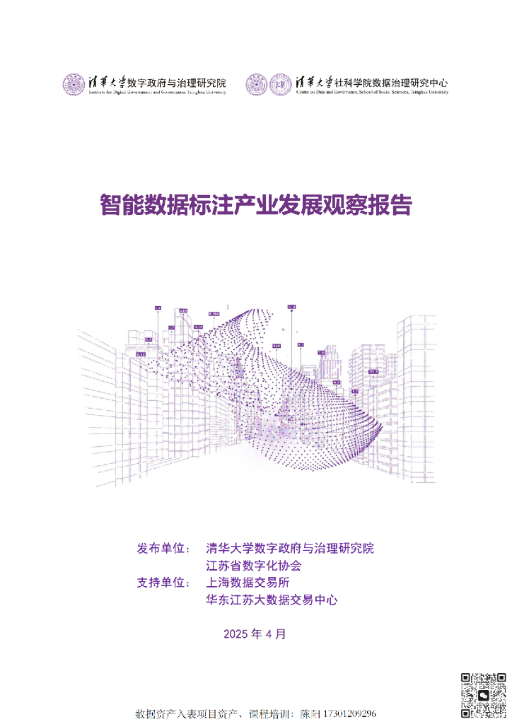 清华大学：2025年智能数据标注产业发展观察报告