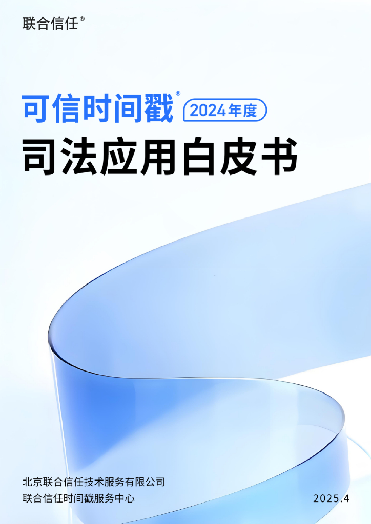联合信任：2024年度可信时间戳-司法应用白皮书