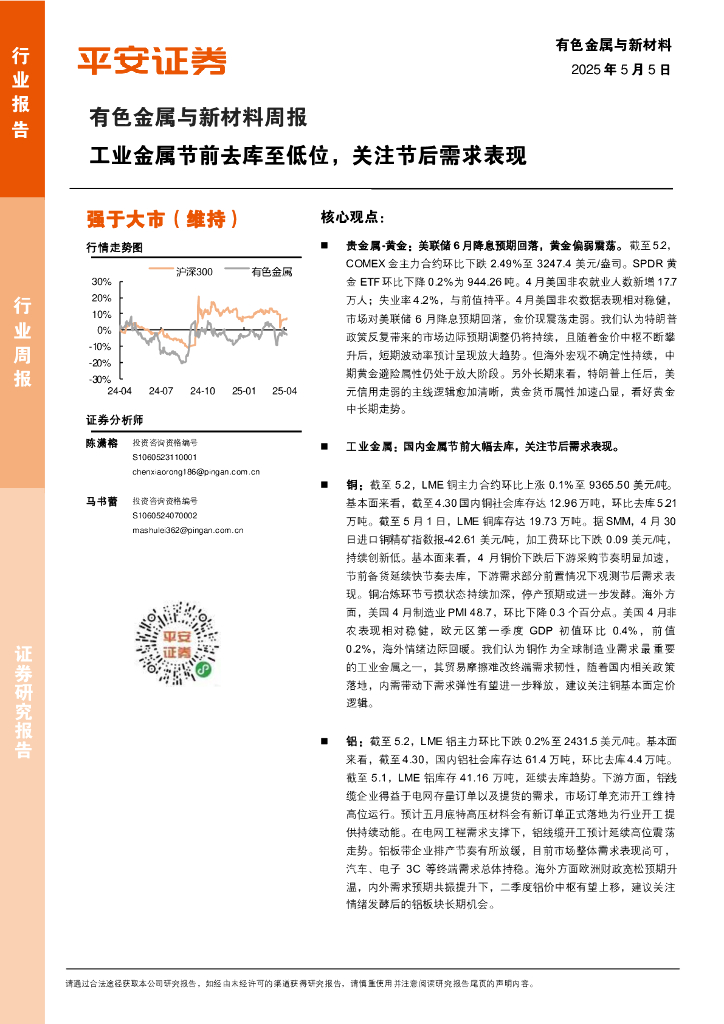 平安证券：有色金属与新材料周报：工业金属节前去库至低位，关注节后需求表现