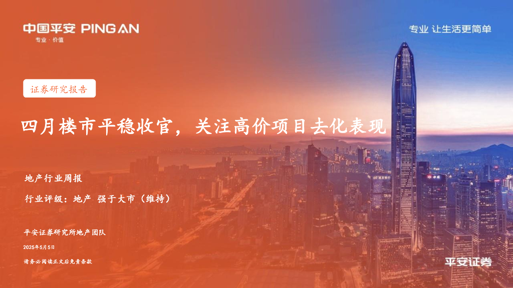 平安证券：地产行业周报：四月楼市平稳收官，关注高价项目去化表现