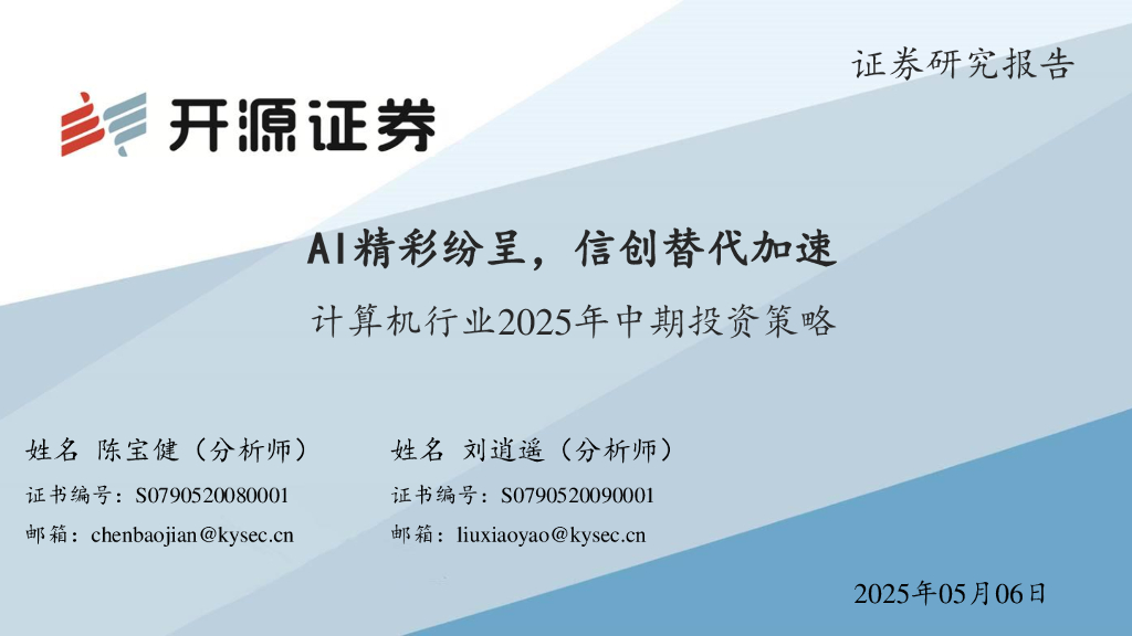 开源证券：计算机行业2025年中期投资策略：AI精彩纷呈，信创替代加速