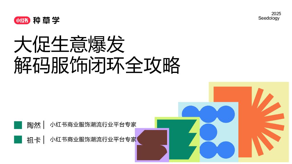 小红书：大促生意爆发-解码服饰闭环全攻略