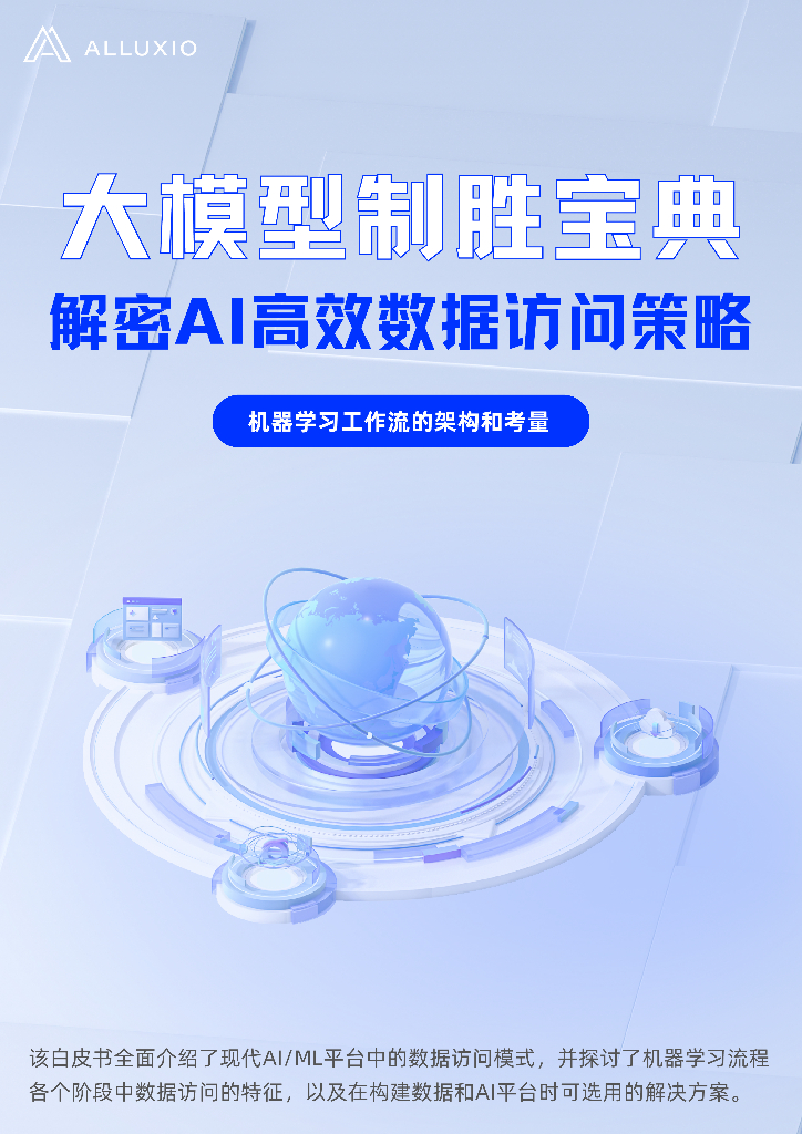 Alluxio：2025年大模型制胜宝典：解密AI高效数据访问策略白皮书海报