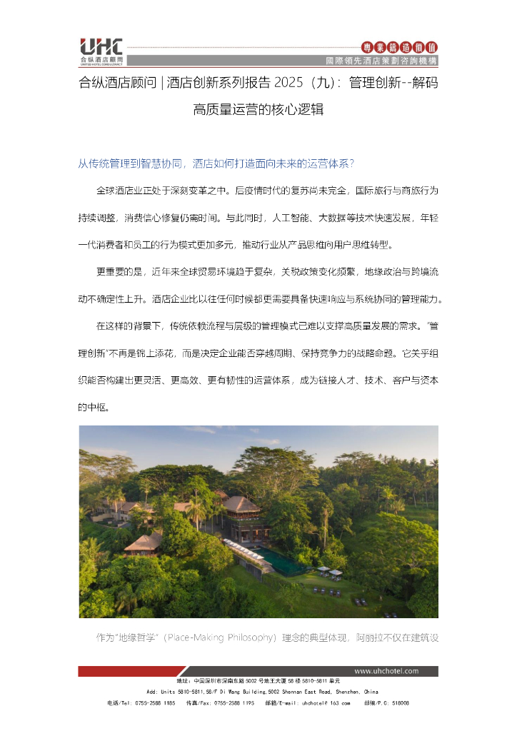 合纵酒店顾问：2025年酒店创新系列报告（九）：管理创新--解码高质量运营的核心逻辑