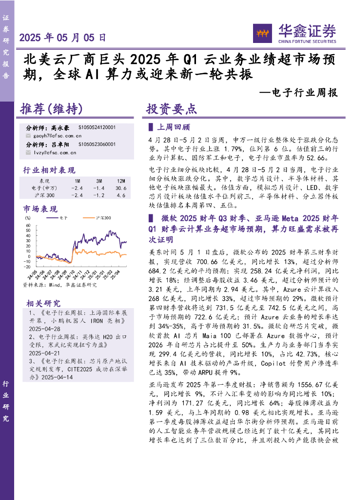 华鑫证券：电子行业周报：北美云厂商巨头2025年Q1云业务业绩超市场预期，全球AI算力或迎来新一轮共振海报