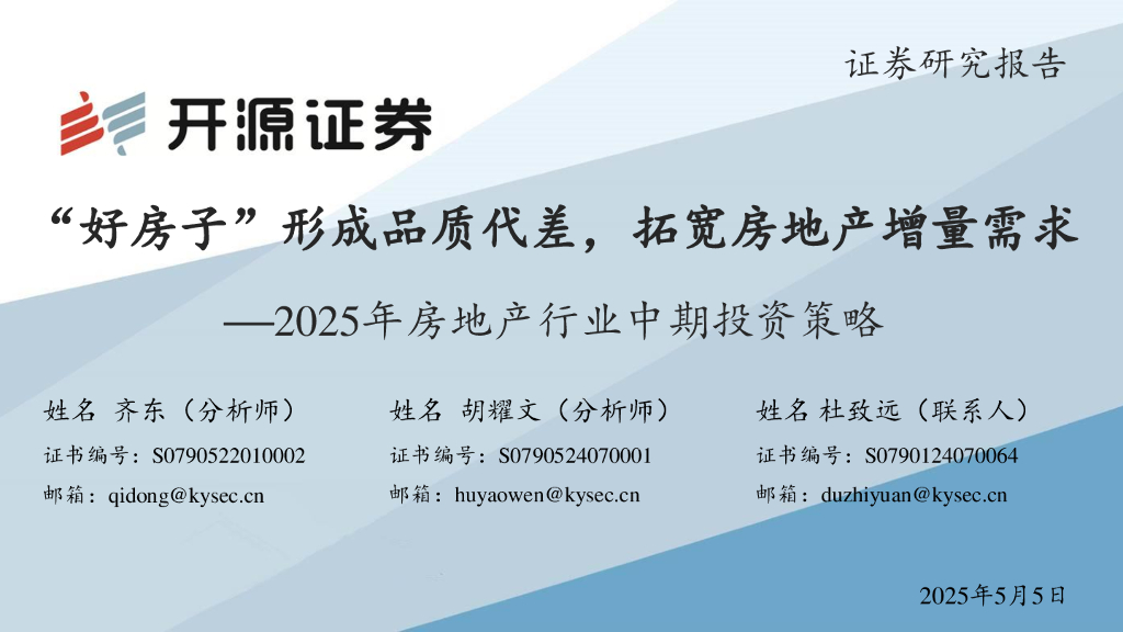 开源证券：2025年房地产行业中期投资策略：“好房子”形成品质代差，拓宽房地产增量需求