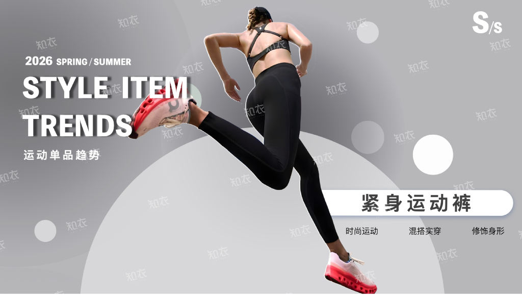 知衣科技：2026年春夏运动单品趋势报告：紧身运动裤海报