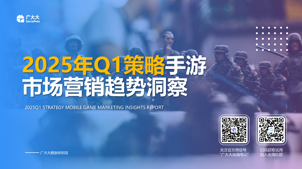 广大大：2025年Q1策略手游市场营销趋势洞察报告海报