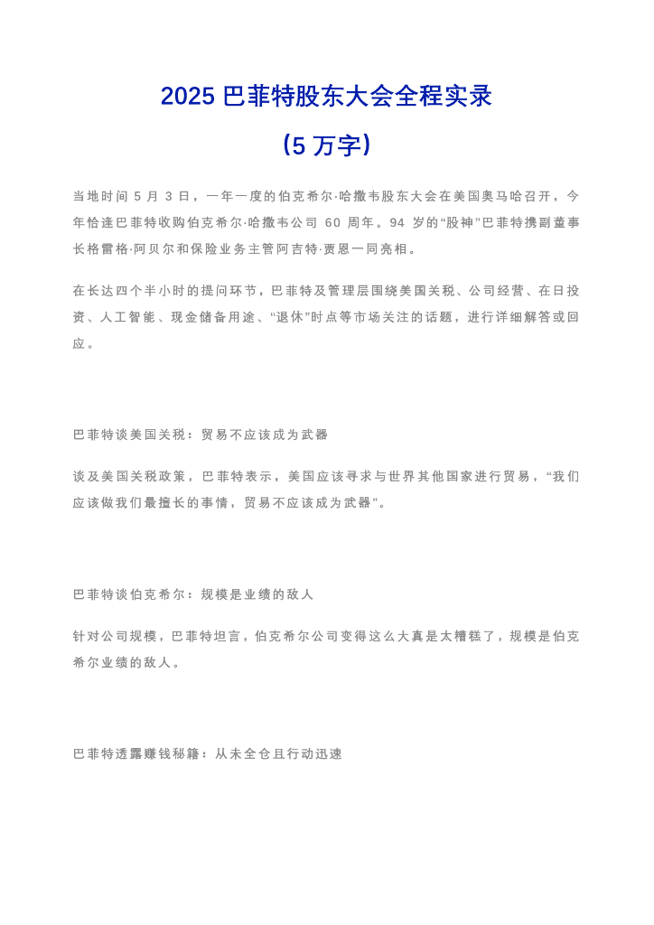 2025巴菲特股东大会5万字全纪录