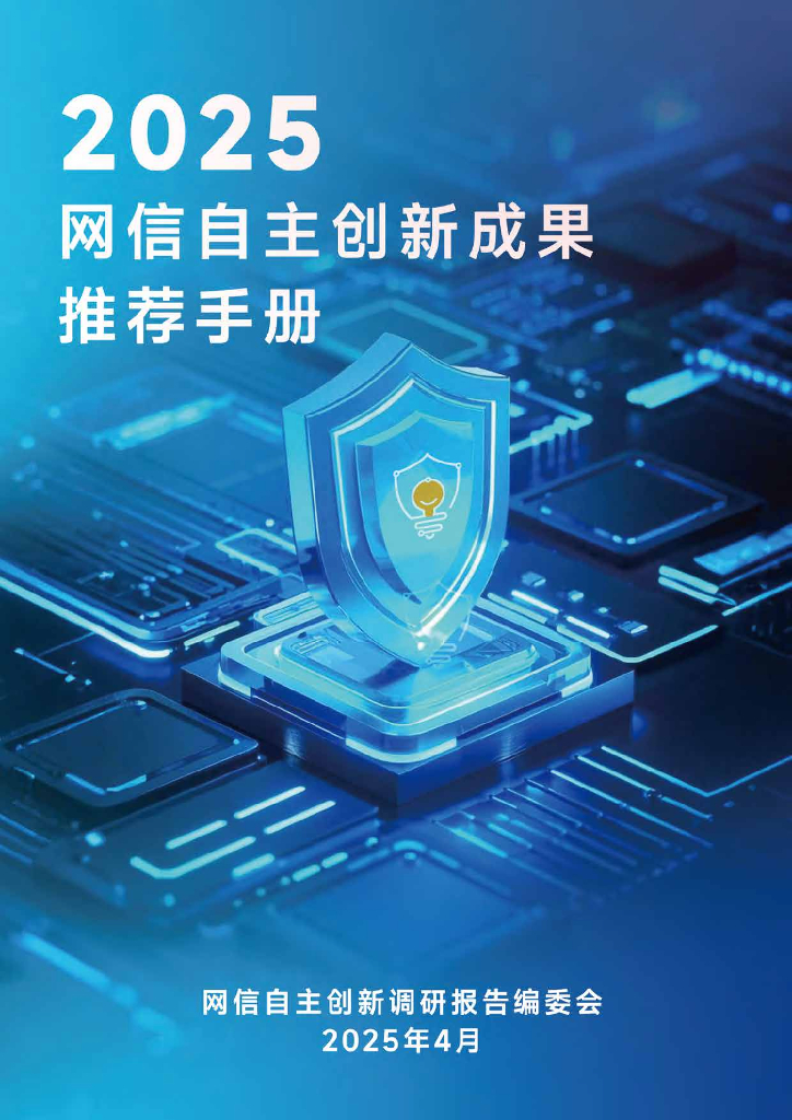 网络自主创新调研报告编委会：2025年网信自主创新成果推荐手册