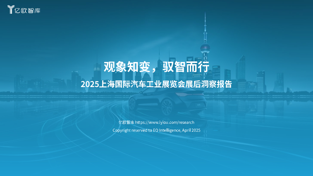 亿欧智库：2025年上海国际汽车工业展览会展后洞察报告