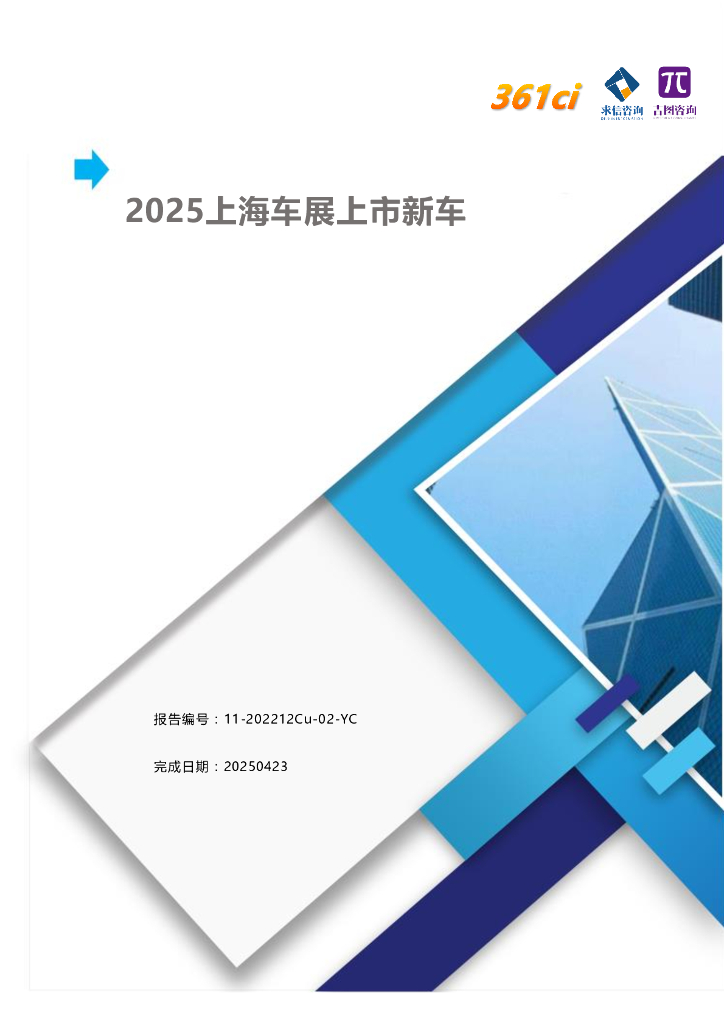 吉图咨询：2025年上海车展上市新车报告