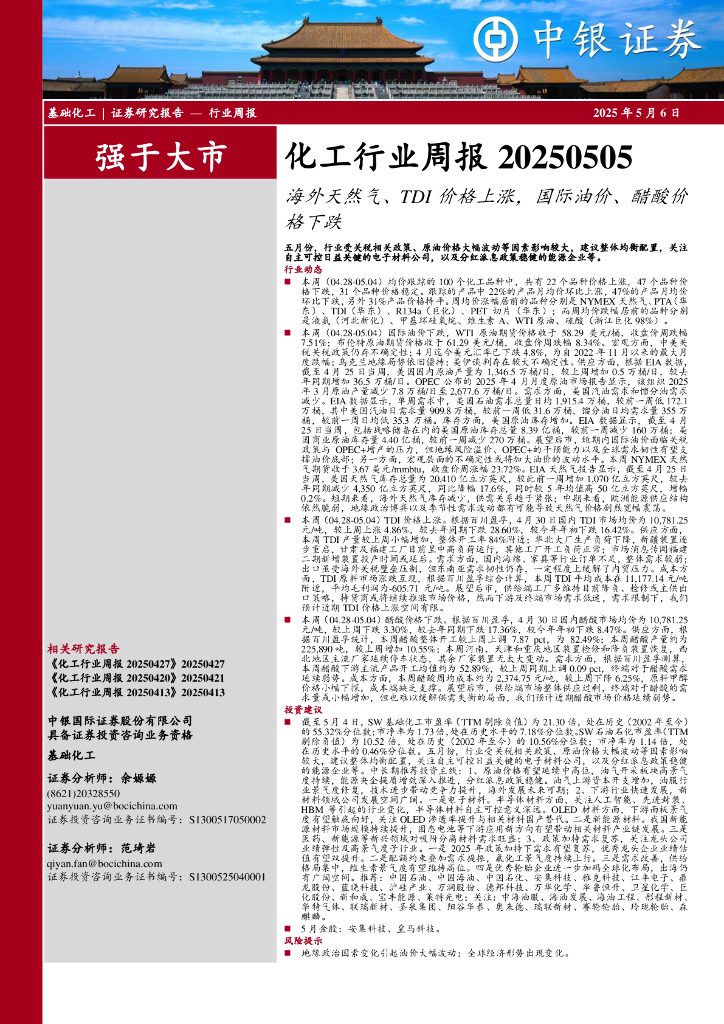 中银证券：化工行业周报：海外天然气、TDI价格上涨，国际油价、醋酸价格下跌海报