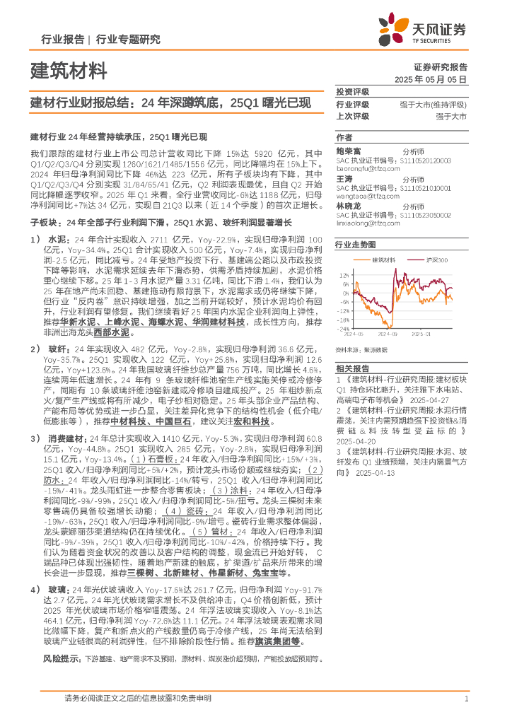 天风证券：建材行业财报总结：24年深蹲筑底，25Q1曙光已现