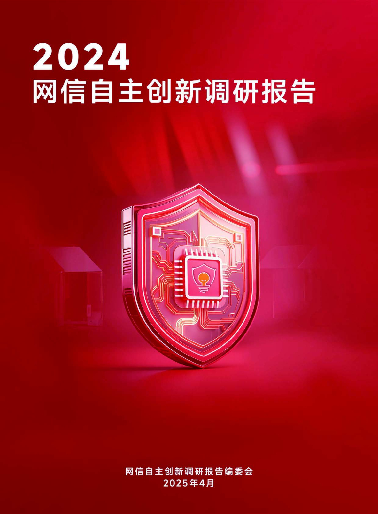 网络自主创新调研报告编委会：2024年网信自主创新调研报告