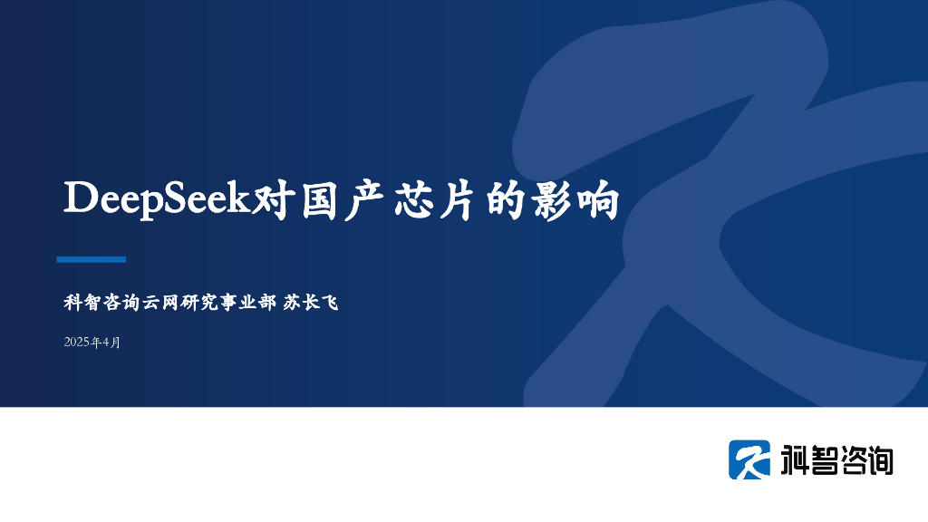 科智咨询：2025年DeepSeek对国产芯片的影响报告