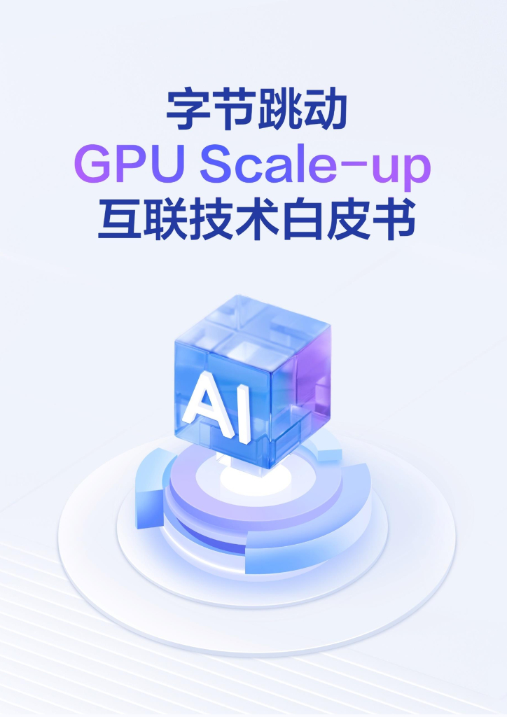 字节跳动：2025年GPU Scale-up互联技术白皮书